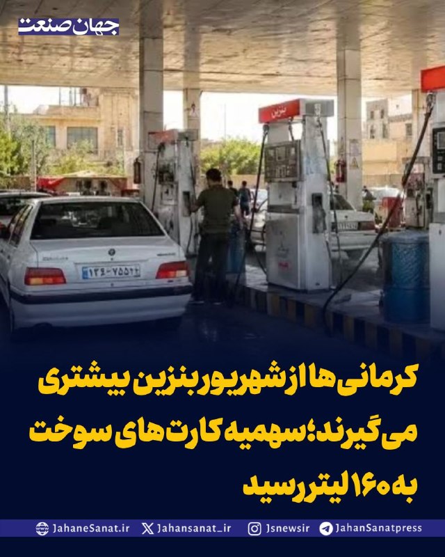 روزنامه جهانصنعت: کرمانیها از شهریور بنزین بیشتری میگیرند؛سهمیه کارتهای سوخت به ۱۶۰ لیتر رسیدشرکت ملی پخش فرآوردههای نفتی کرمان از افز