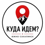 Куда идём? | Южно-Сахалинск