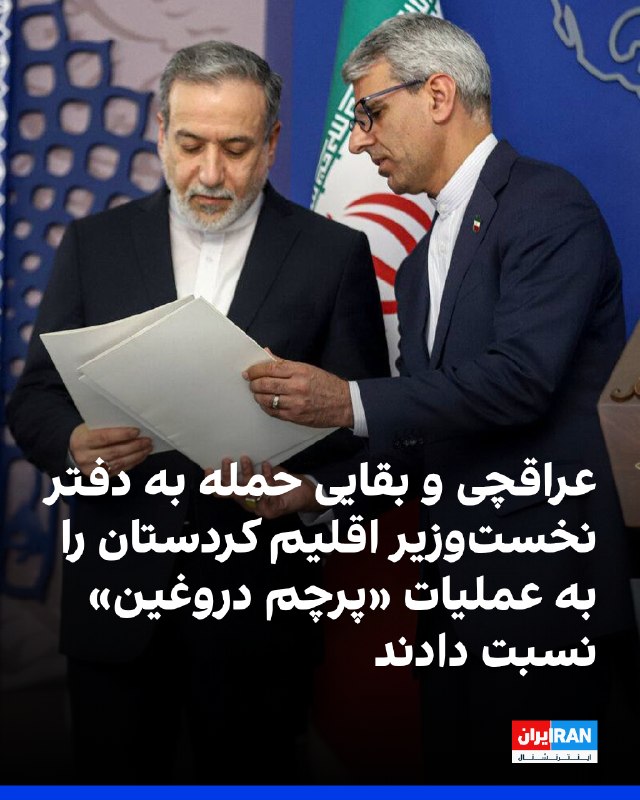 Iran International ایران اینترنشنال ✔: اسماعیل بقایی، سخنگوی وزارت خارجه جمهوری اسلامی، حمله پهپادی به دفتر مسرور بارزانی، نخستوزیر اقلیم کردستان عراق، را «بس