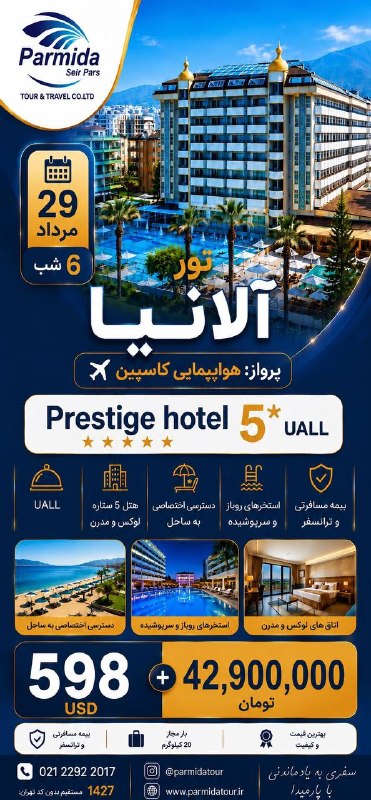 Parmida tours | پارمیدا تور: ✅ #تور_آلانیا 🗓 ویژه ٢٩ مرداد ۱۴۰۵✈️ پرواز کاسپین ╭──═══✨ ✨📞1427 ☎️ 021-22922017🆔@parmidatour ✅ 09109504505🌐https://parm