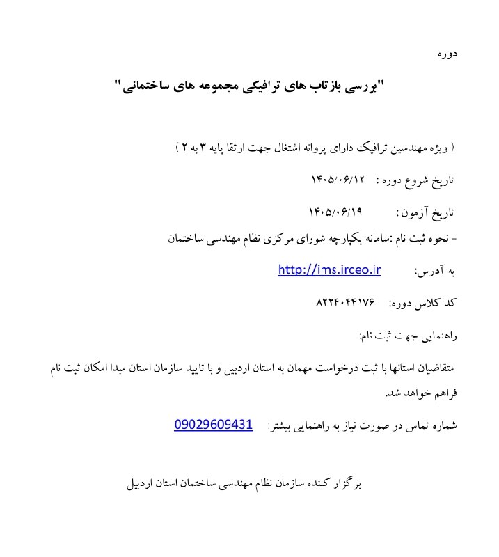 كانال رسمی سازمان نظام مهندسي ساختمان استان سيستان و بلوچستان: 📌دوره‌ «بررسی بازتاب‌های ترافیکی مجموعه‌های ساختمانی» ویژه مهندسان ترافیک، دارای پروانه اشتغال، ارتقا پایه ۳ به ۲ 📌ثبت ن