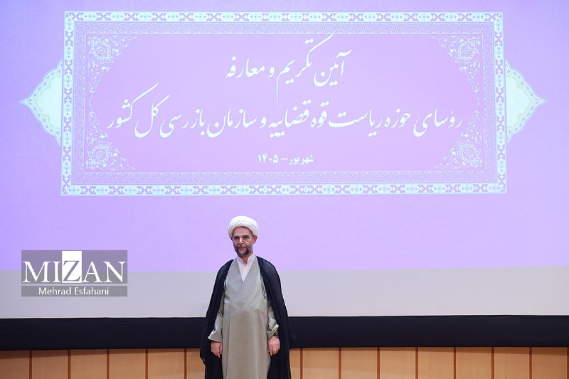 خبرگزاری میزان: آیین تکریم و معارفه رئیس حوزه ریاست قوه قضاییه و رئیس سازمان بازرسی کل کشور ▪️رئیس پیشین سازمان بازرسی کل کشور: تا زمانی