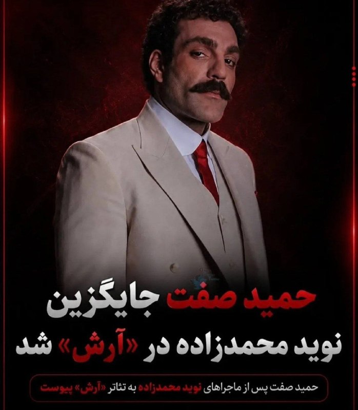 توییتی: واکنش نوید محمدزاده به اخراج از تئاتر آرش: فکر کردی منو اخراج کنی شاخ میشی؟ @Tweety_officalنوید جان من جات بودم کلا باز