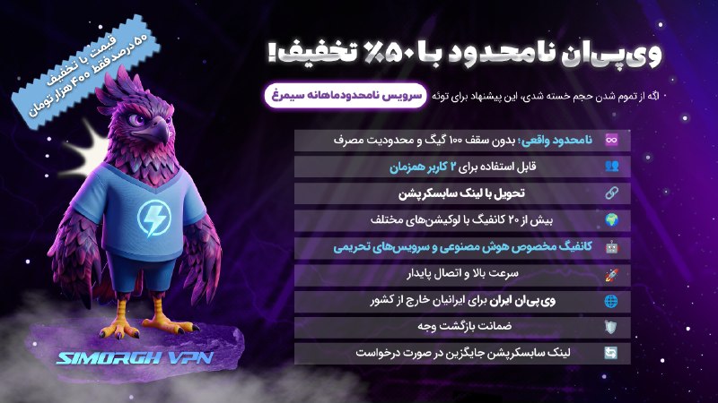 medistU | مدیستیو: 🔝📶 ویپیان نامحدود با ۵۰٪ تخفیف!اگه از تموم شدن حجم خسته شدی، این پیشنهاد برای توئه🧐 سرویس نامحدود ماهانه سیمرغ🔔 قیمت ب