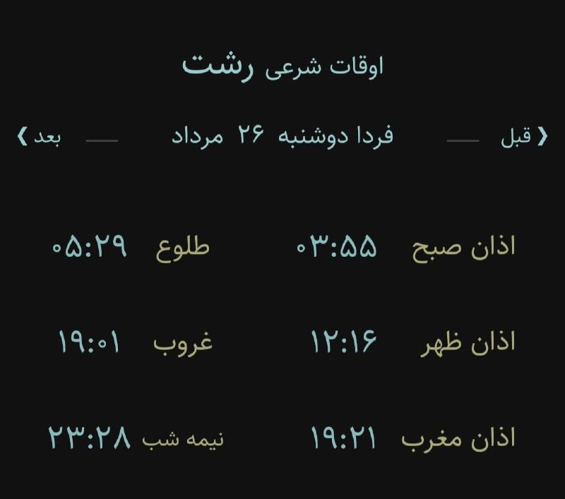 اخبار گیلان: 🔸اوقات شرعی دو شنبه ۲۶ مرداد ۱۴۰۵ به افق رشت(احتیاط یک تا دو دقیقه‌ای لحاظ شود)‌🌱وقت دعا ما رو هم به خاطر داشته باشید🌱یا