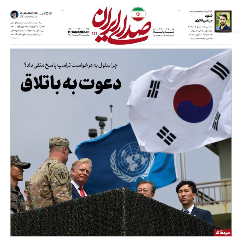 رسانه حزب الله: 🗞 دعوت به باتلاق🔍 پاسخ روزنامه «صدای ایران» به یک سوال در سرمقاله شماره ۴۲۲؛ چرا سئول به درخواست ترامپ پاسخ منفی داد؟🖼از