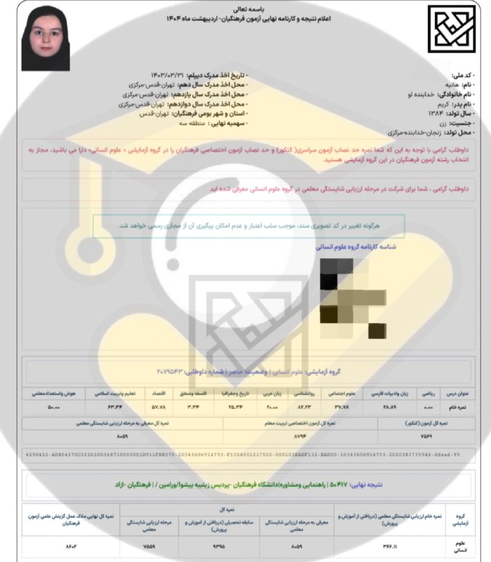 مشاوره کنکور | فرهنگ یار: ⭐️ قبولی های فرهنگیان ۱۴۰۴👨👩👦 دانش آموز: هانیه خدابنده لو🙌 استفاده از خدمات تیم⛔ بجز محتوای کانال #️⃣ هشتگ ها : 🟠#قبول