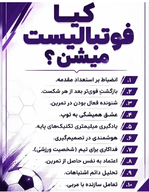 دانشکده فوتبال: ❌ چه کسانی فوتبالیست می شوند؟