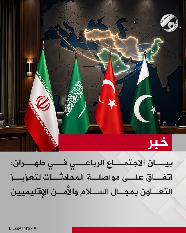 بيان الاجتماع الرباعي في طهران: اتفاق على مواصلة المحادثات لتعزيز التعاون بمجال السلام والأمن الإقليميين