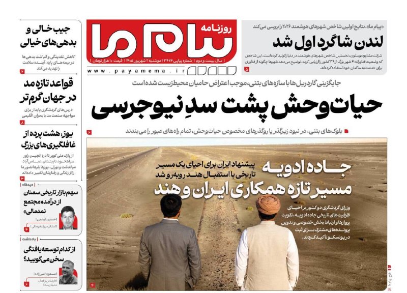 پیام‌ ما آنلاین: روزنامه پیام ما، دوشنبه ۰۲ شهریور منتشر شد.www.payamema.ir@payamema