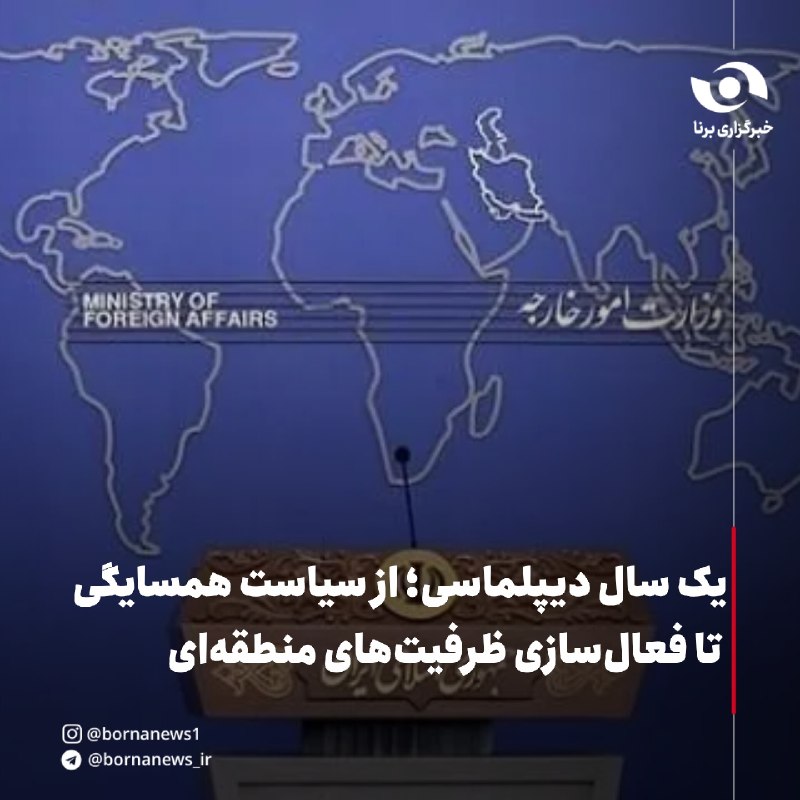 خبرگزاری برنا: یک سال دیپلماسی؛ از سیاست همسایگی تا فعالسازی ظرفیتهای منطقهای🔸دولت چهاردهم در یک سال گذشته با تمرکز بر سیاست همسایگی