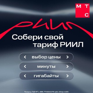 Лента в соцсети подстраивается под интересы, стриминг включает только то, что нравится, а маркетплейс предлагает нужные товары. А что, если персонализировать мобильный тариф?В «РИИЛ» от МТС вы сами выбираете стоимость, количество гигабайт и минут в удобном