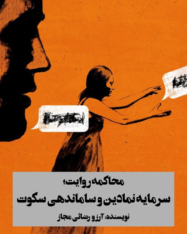 SooreMa | "صور "ما: محاکمه روایت؛سرمایه نمادین و ساماندهی سکوتنویسنده: آرزو رضائی مجاز🟠 روایت هیچگاه سطحی خنثی برای بازگویی تجربه نیست. آنچ
