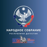 Народное Собрание Республики Дагестан