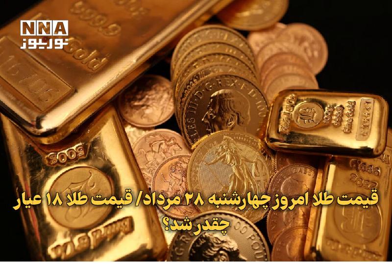 نورنیوز: ✅ قیمت طلا امروز چهارشنبه ۲۸ مرداد/ قیمت طلا ۱۸ عیار چقدر شد؟🔹 قیمت طلا امروز چهارشنبه ۲۸ مرداد و قیمت طلا ۱۸ عیار با آخ