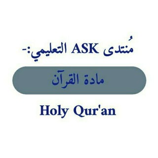 مادة القرآن الكريم ASK