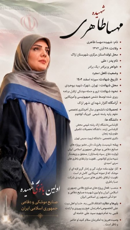 🌹 شبنم 🌹: بسم رب الشهدا و الصدیقین (بیوگرافی شهیده مهسا طاهری)🇮🇷🌹🕊🇮🇷🌹🕊🇮🇷🌹🕊#شهیده_مهسا_طاهری #شهیده_دانشمند #شهیده_اقتدار_دفاعی #شه