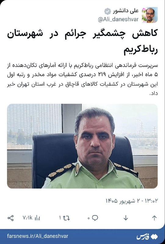 پرند فوری: 🔹کاهش چشمگیر جرائم در شهرستان رباط‌کریم🔸سرپرست فرماندهی انتظامی رباط‌کریم با ارائه آمارهای تکان‌دهنده از ۵ ماه اخیر، از 