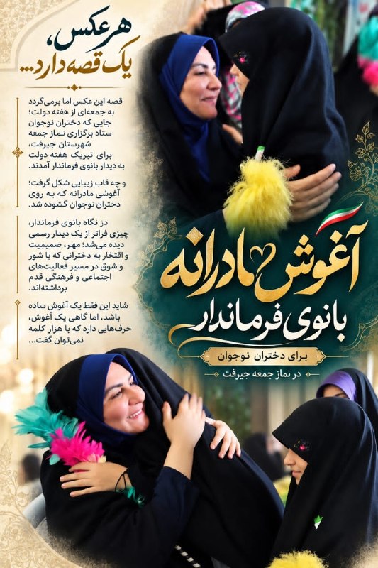 کانال خبری کنارصندل: هر عکس، یک قصه دارد...قصه این عکس اما برمی‌گردد به جمعه‌ای از هفته دولت؛ جایی که دختران نوجوانِ ستاد برگزاری نماز جمعه ش