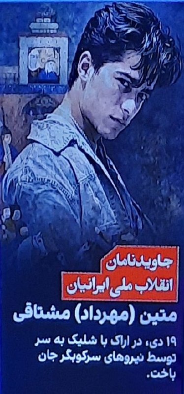 تنها صداست که می ماند: فرزند ایران و جانفدای میهن #جاویدنام#مهرداد_مشتاقی#انقلاب_ملی_شیروخورشید@SedaLink