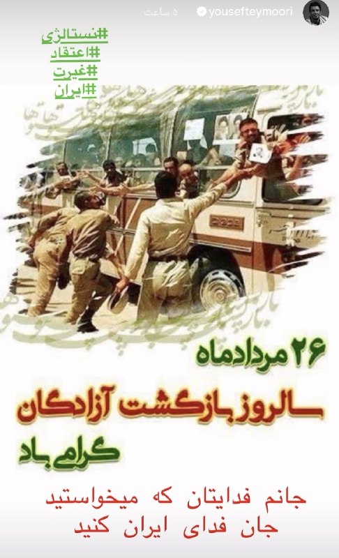 اخبار خاص: استوری یوسف تیموری در بزرگداشت سالگرد بازگشت آزادگان سرافراز جنگ تحمیلی اول به میهن انتخاب خاص @entekhabe_khas