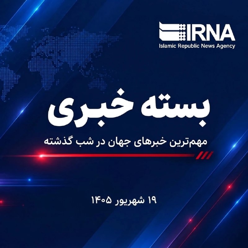 🗞 חבילת חדשות IRNA; החדשות החשובות ביותר של איראן; יום חמישי בבוקר, 19 בספטמבר