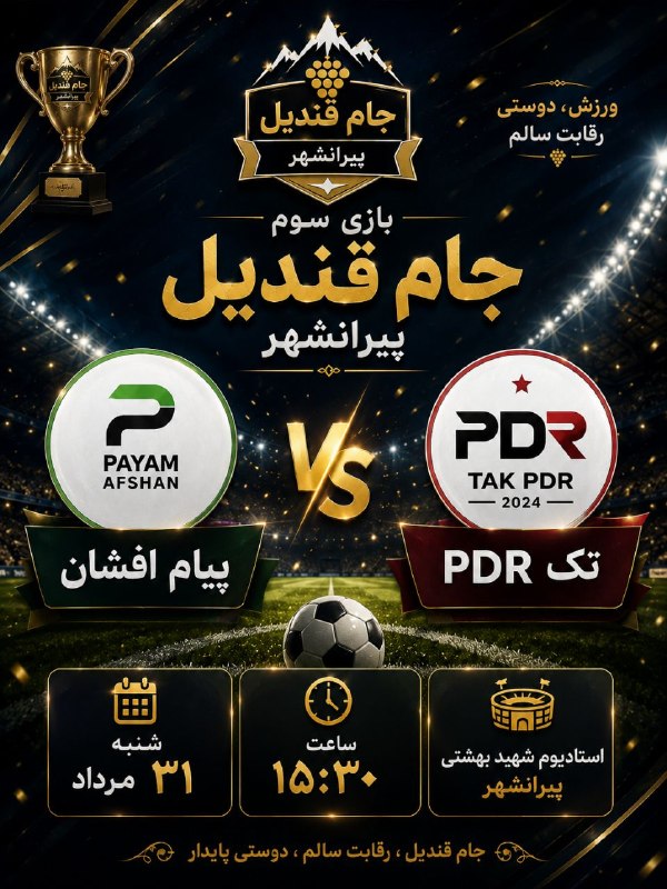 ورزش خانێ: پیام افشان 10تک پی دی آر 2گلزن های تیم پیام افشانحاصل اجاق ⚽️⚽️⚽️حسام رابط ⚽️⚽️شهرام محمودی ⚽️⚽️سامران عبدالهی آذر ⚽️سین