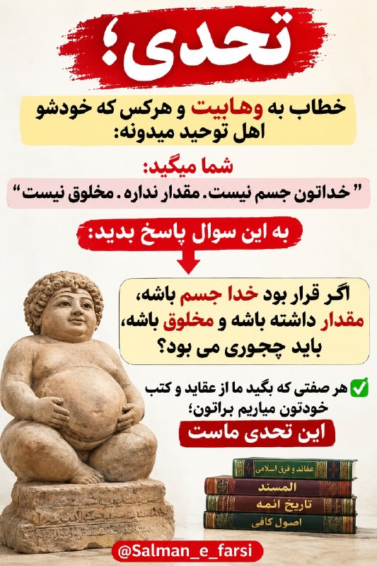 موسسه سلمان فارسی (محمدی): تحدی؛خطاب به وهابیت و هرکس که خودشو اهل توحید میدونه:شما میگید: " خداتون جسم نیست. مقدار نداره . مخلوق نیست"به این سوال