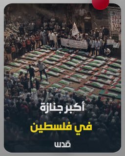 ההלוויה הגדולה ביותר למען הפלסטינים מתקיימת מעזה מרחם מלחמת רצח העם.. להלן הפרטים