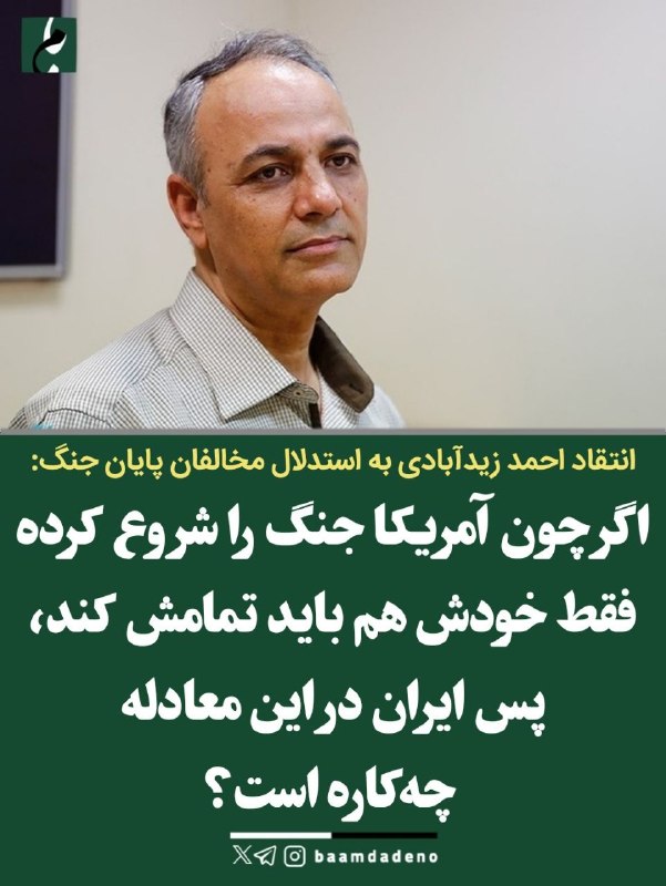 بامداد کرمانشاه: زیدآبادی: اینکه چون آمریکا جنگ را شروع کرده، پس خودش هم باید تمامش کند چه استدلالی است؟🔸 احمد زیدآبادی با انتقاد از مخال