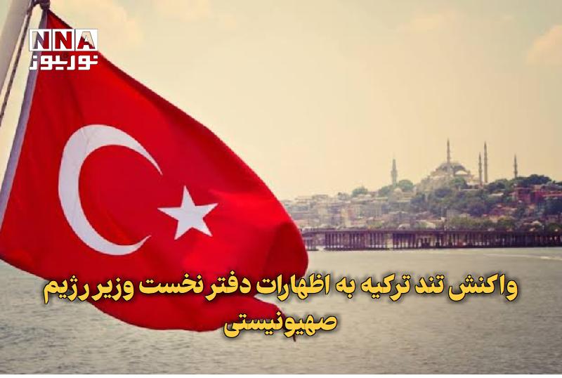 نورنیوز: ✅ واکنش تند ترکیه به اظهارات دفتر نخست‌وزیر رژیم صهیونیستی🔹 ترکیه روز جمعه اظهارات دفتر نخست‌وزیری اسرائیل علیه «رجب طیب