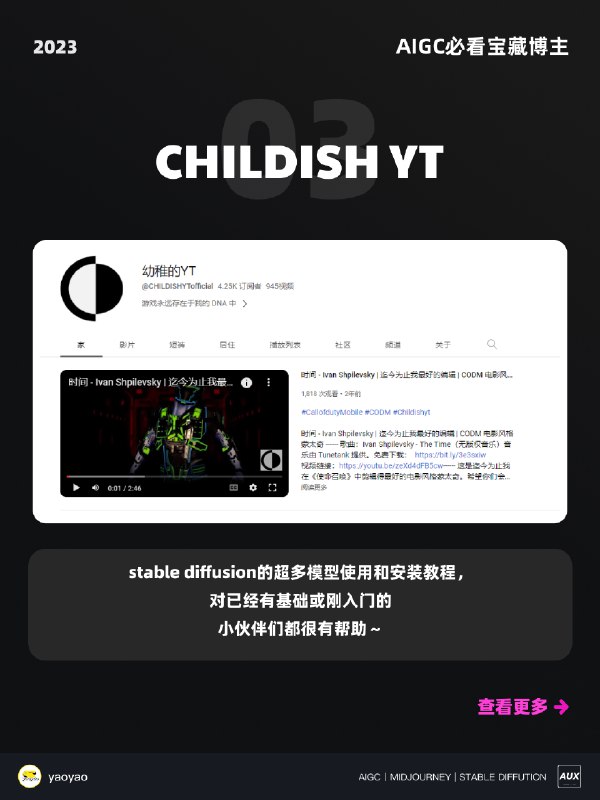 🌟AIGC关注列表里的宝藏博主推荐给大家～🧚🏻‍♀️本期全部都是【AIGC绘画】领域必须知道的大神，人均百万关注，真的必须要关注啦！1️⃣ Aitrepreneur✨强烈推荐的up主！！🏢制作了有关很多AI相关的教程视频，教程内容非常详细🆕尤其是Stable Diffsuion的教学，非常适合刚入门的小白学习2️⃣ Olivio Sarikas👨🏻‍🏫一位来自奥地利维也纳的专业设计师，他的视频涵盖 MJ、SD、InvokeAI 等最新技术的 AI 艺术教程，带你体验AI世界，看AI如何改变艺术现状3️⃣ CHILDISH YT🏫Stable Diffusion的超多模型使用和安装教程，对已经有基础或刚入门的，小伙伴们都很有帮助～4️⃣ AI News👩🏻‍🏫频道有很多不同AI的历史发展讲述，还会不定期推荐人工智能、机器学习、深度学习、脑机接口、机器人技术和其他未来技术的最新资讯5️⃣ Sebastian Kamph🌞一位专业美术指导，非常非常多的Stable Diffusion详细教程