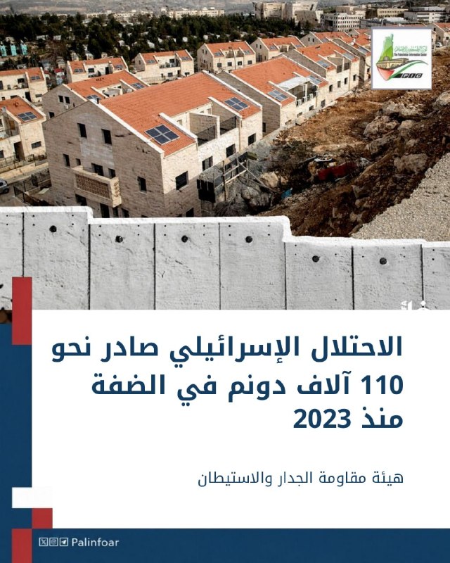 إسرائيل تصادر 110 آلاف دونم بالضفة منذ 2023