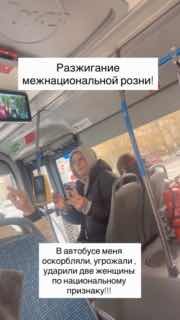 Дизайнер из Бурятии заявила, что в автобусе в Москве две пассажирки, услышав ее разговор по телефону, ударили ее и оскорбляли «по национальному признаку». СК завел уголовное дело.По словам дизайнера Натальи Сундуповой, инцидент произошел 20 апреля, одна из