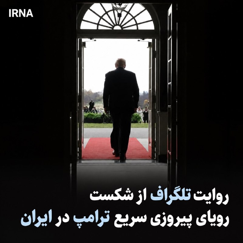 خبرگزاری ایرنا: 🔸روایت تلگراف از شکست «رویای پیروزی سریع» ترامپ در ایران🔹 روزنامه انگلیسی تلگراف با گذشت ۶ ماه از آغاز تجاوز نظامی آمریک