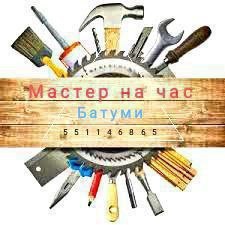 Мастер на час Батуми ⚒️🧰⚡️ — фото 1