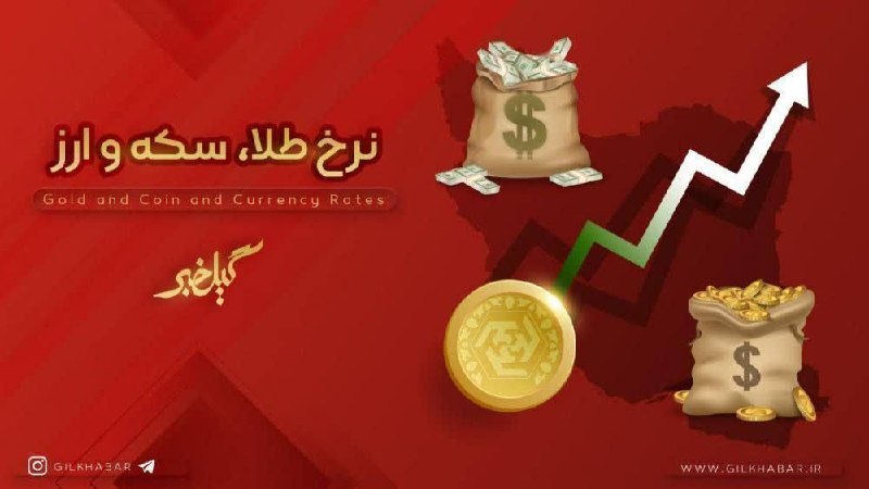 گیل خبر: 📊 قیمت طلا، دلار و سکه | ساعت 13:30💰طلا ۱۸ عیار: 19,322,700تومان 💵 دلار: 187,200 تومان🪙 تمام سکه: 190,900,000تومان🪙نیم س