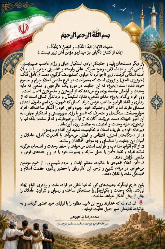 The statement of clan heads, scholars, elites and noble people of Sistan and Balochistan province, condemning the cowardly martyrdom of Malvi Yusuf Garj.