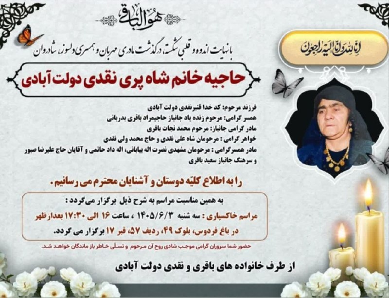 پرس و پوصحنه،چمچمال،بیستون: مراسم زنده یاد شادروان مرحومه حاجیه خانم شاه پری نقدی دولتآبادی مطابق اعلامیه فوق برگزار میگردد روحش شاد و یادش ماندگار