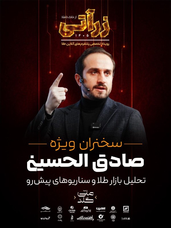 اقتصاد آنلاین: ✅ صادق الحسینی، سخنران ویژه «زرآتی» شد🔹صادق الحسینی، اقتصاددان، به‌عنوان سخنران ویژه در همایش «زرآتی» حضور خواهد داشت. 📅