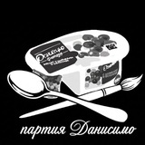 Партия Данисимо 18+