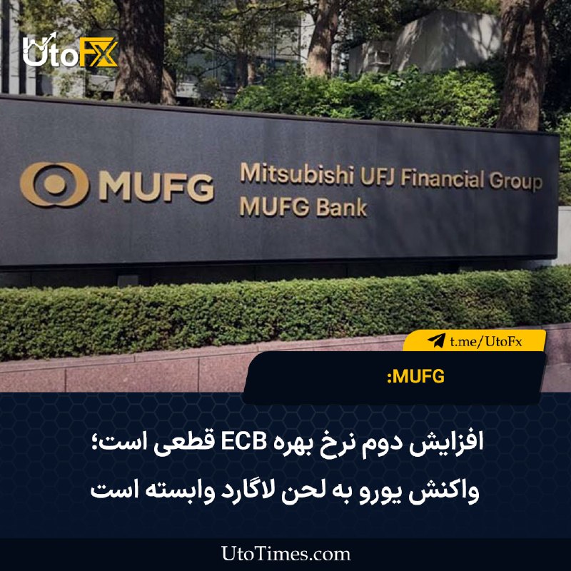 UtoFX | مرجع فاندامنتال فارکس و انس طلا: ✅ بانک MUFG: افزایش دوم نرخ بهره ECB قطعی است؛ واکنش یورو به لحن لاگارد وابسته است🔹بانک MUFG می‌گوید دومین افزایش ۲۵ نقط