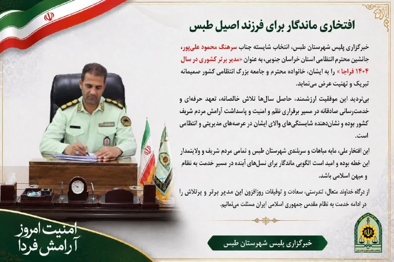طبسیا 🌴: «افتخاری ماندگار برای فرزند اصیل طبس»❇️خبرگزاری پلیس شهرستان طبس، انتخاب شایسته جناب سرهنگ محمود علی‌پور، جانشین محترم ف