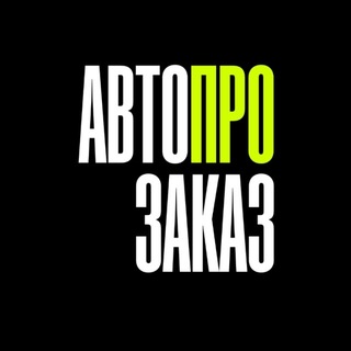 Telegram profile photo for АвтоПроЗаказ