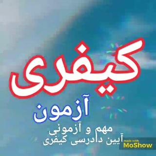آیین دادرسی کیفری آزمون