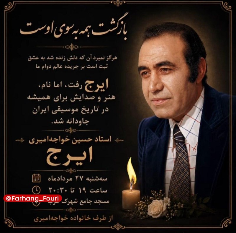 فرهنگ فوری💡: مراسم بزرگداشت حسین خواجه امیری (ایرج)، امروز در مسجد جامع شهرک غرب تهران💡 @Farhang_Fouri