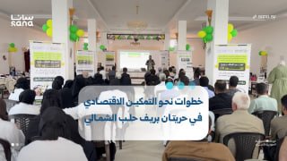 תערוכת הסיום של פרויקט "אל-נור 3"... צעדים לקראת העצמה כלכלית באזור הכפרי של צפון חלב.