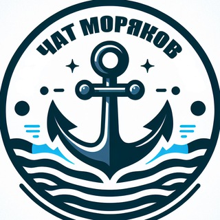 Чат моряков 🚢 Работа в море, зарплата, вакансии, банки, банковские счета и карты, визы, шенген, трансферы, объявления, новости