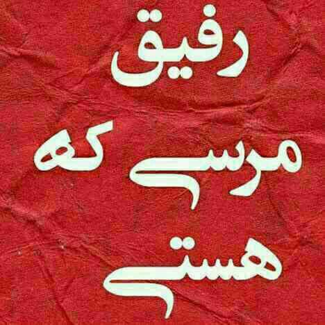 کانال گلستان شعر📕وآهنگ🎧: دوست خوبم ;هرکجا هستی باش...آسمانت آبیو دلت از غصه ی دنیا خالی و لطف خداشامل حالت