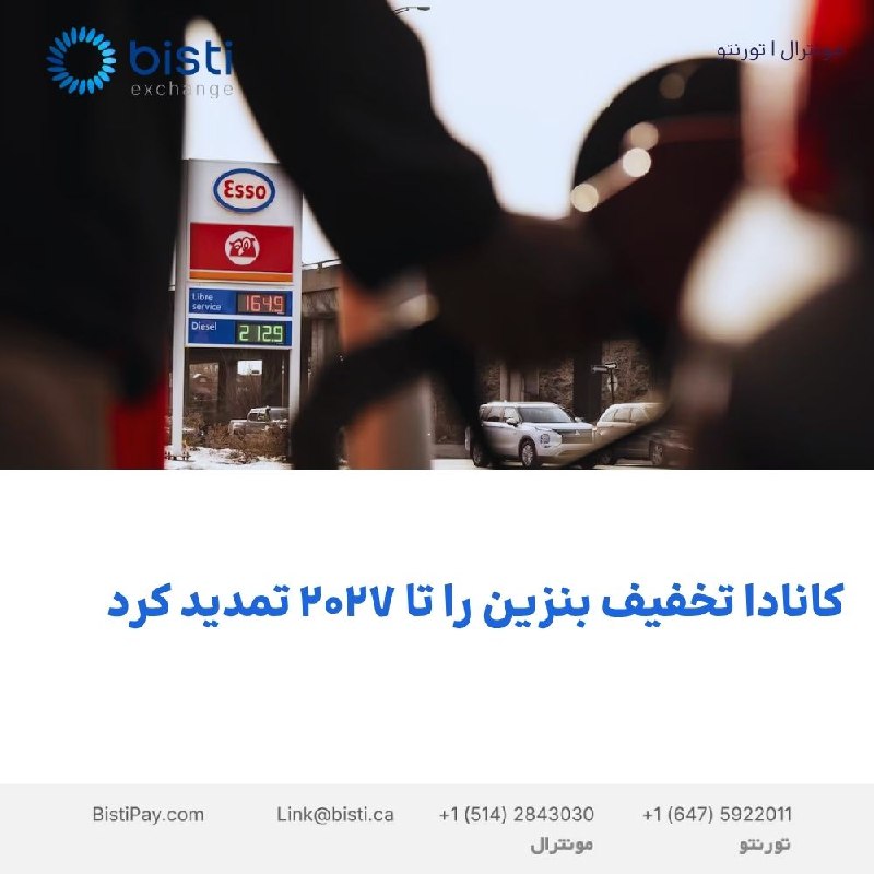 صرافی بيستی كانادا: کانادا تخفیف بنزین را تا ۲۰۲۷ تمدید کرددولت کانادا تصمیم گرفته تعلیق مالیات فدرال سوخت را تا ۳۱ ژانویه ۲۰۲۷ تمدید کند؛ ا